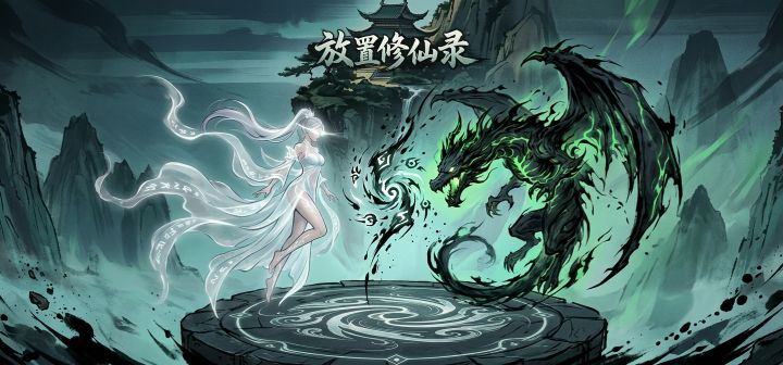 放置修仙录 封面