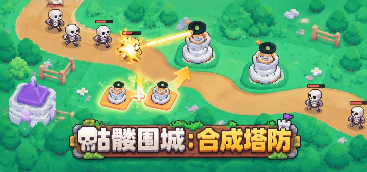 骷髅围城：合成塔防 封面