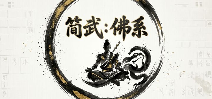 简武：佛系 封面