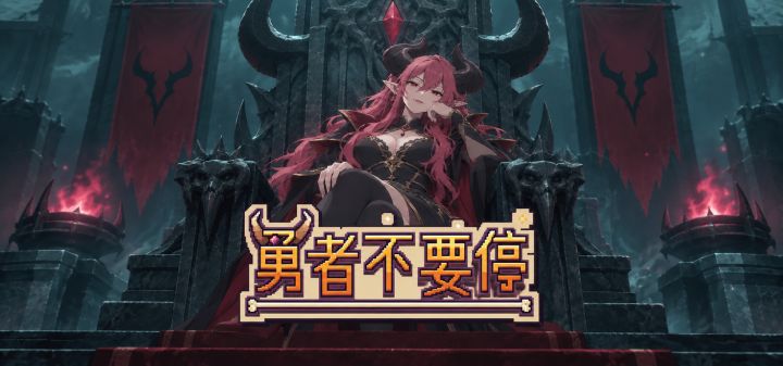 勇者不要停 封面