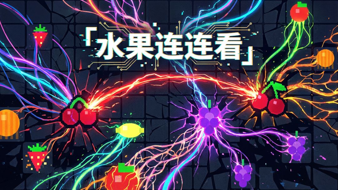水果连连看游戏截图