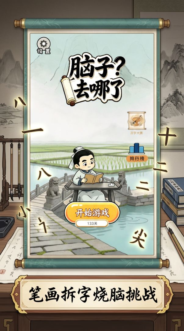 脑子去哪了？游戏截图