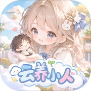 云养小人icon