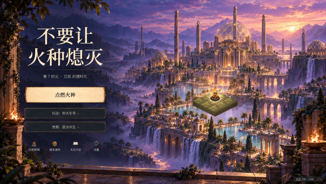 不要让火种熄灭游戏截图