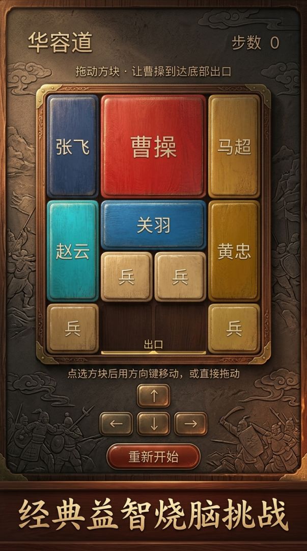华容道游戏截图