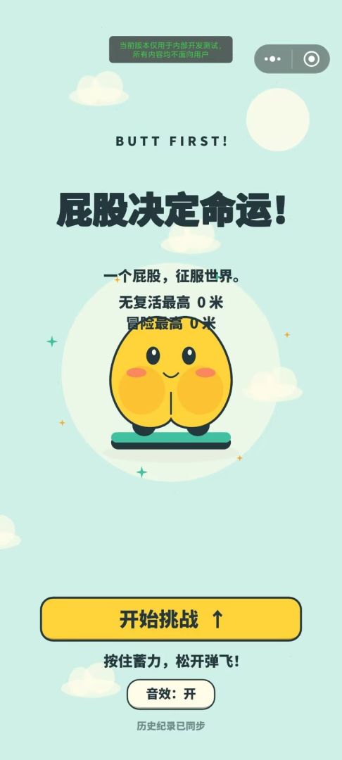 屁股决定命运！游戏截图