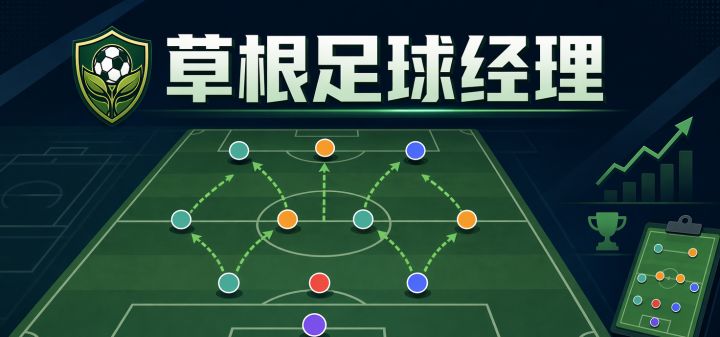 草根足球经理 封面