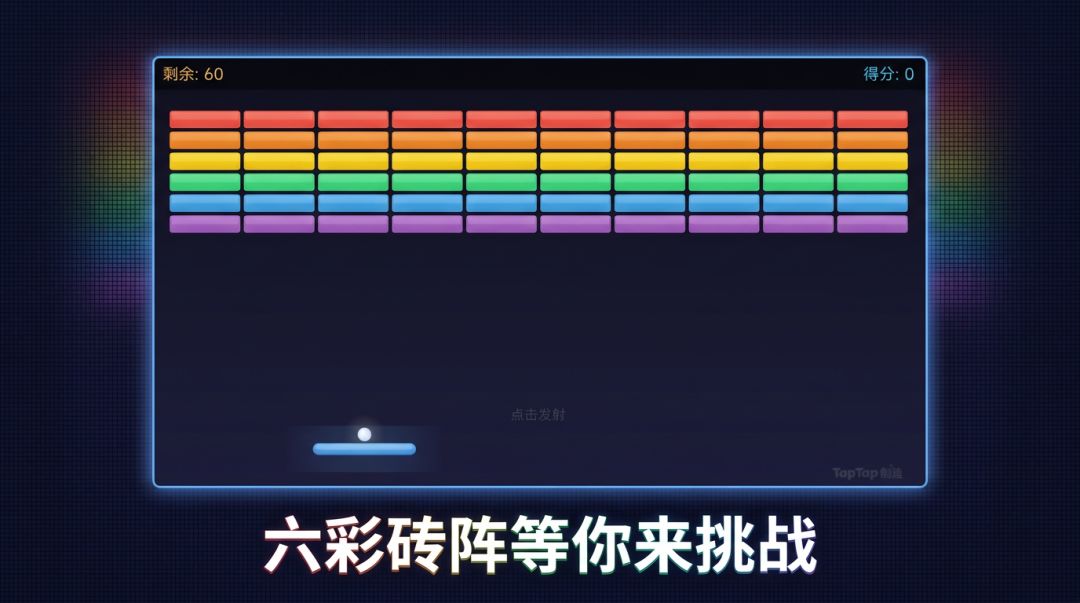 打砖块游戏截图