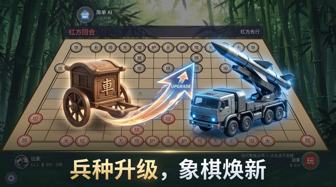 现代象棋战场游戏截图