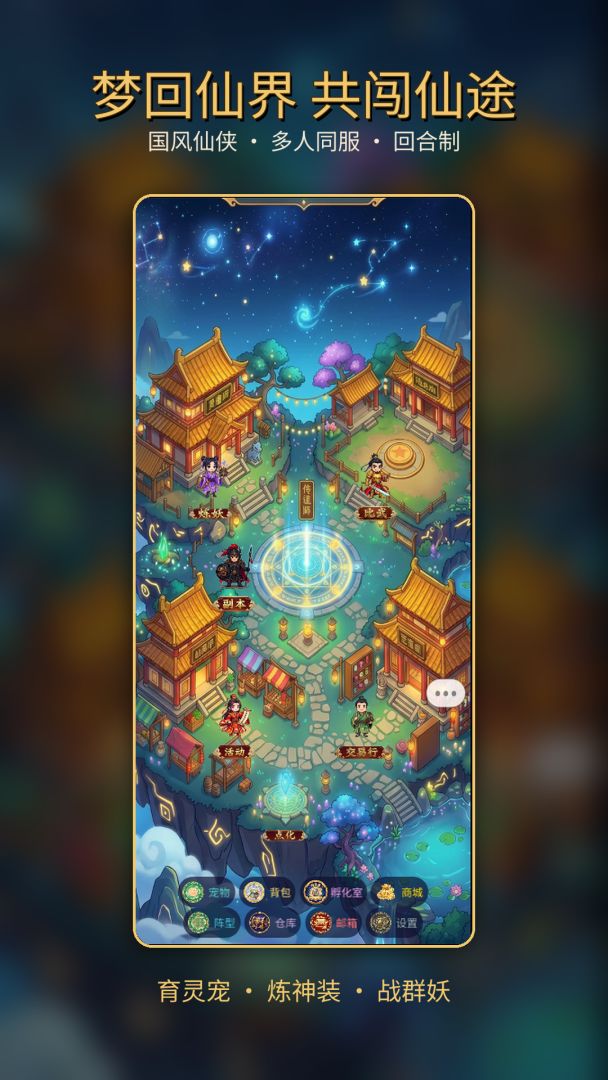 梦回仙灵传游戏截图
