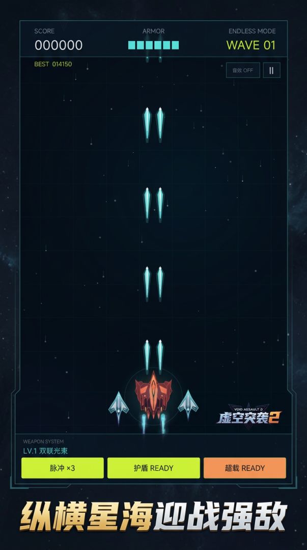 虚空突袭2游戏截图
