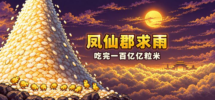 凤仙郡求雨:吃完一百亿亿粒米 封面