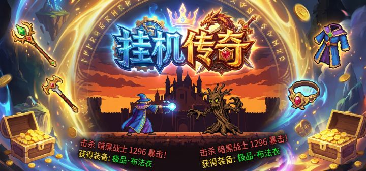 挂机传奇 封面