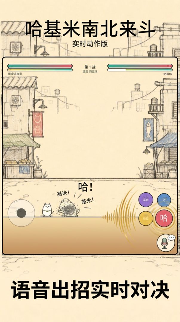 哈基米南北来斗游戏截图