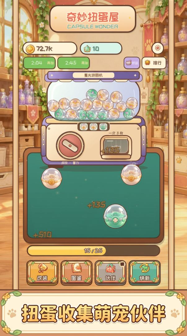奇妙扭蛋屋游戏截图