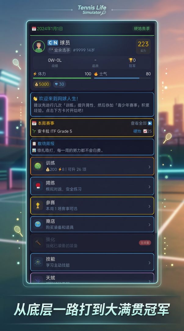 网球人生游戏截图
