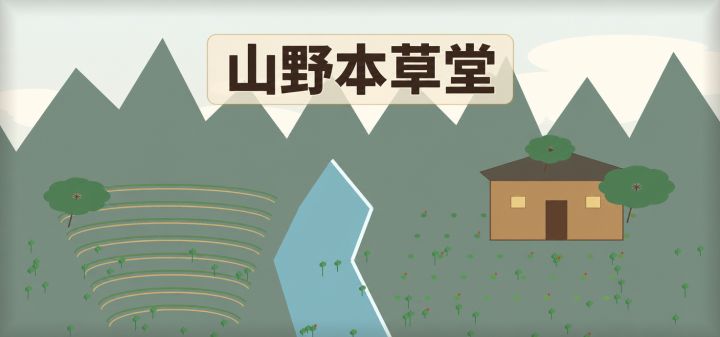 山野本草堂 封面