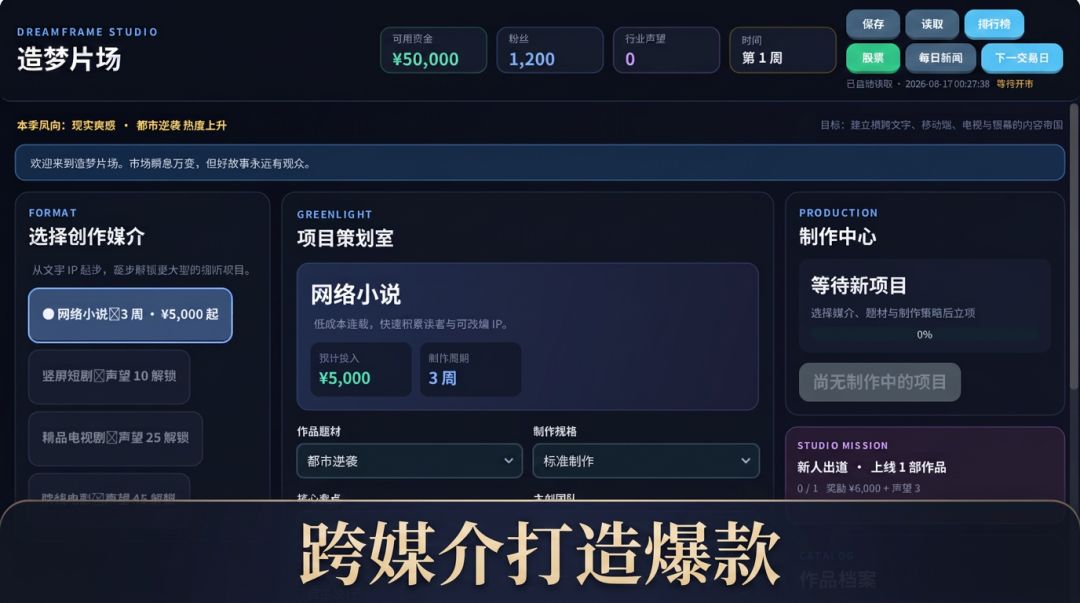 星光制片厂:爆款人生游戏截图
