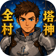 全村最会塔防的神icon