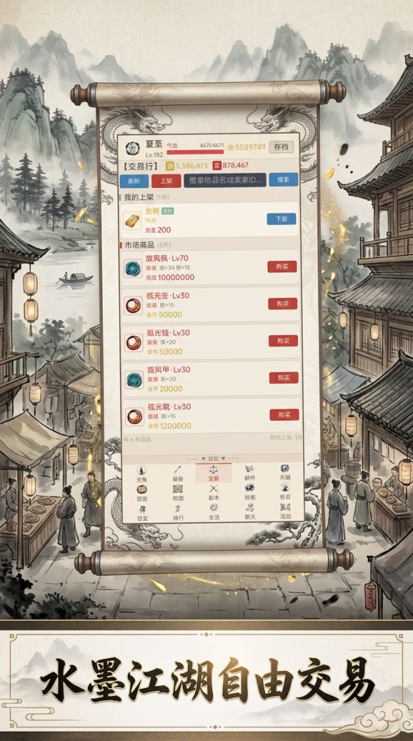 自由交易：水墨武侠放置游戏截图