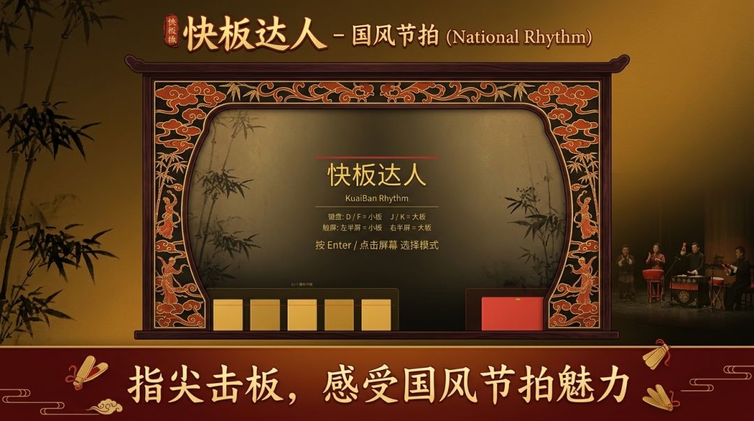 快板达人游戏截图
