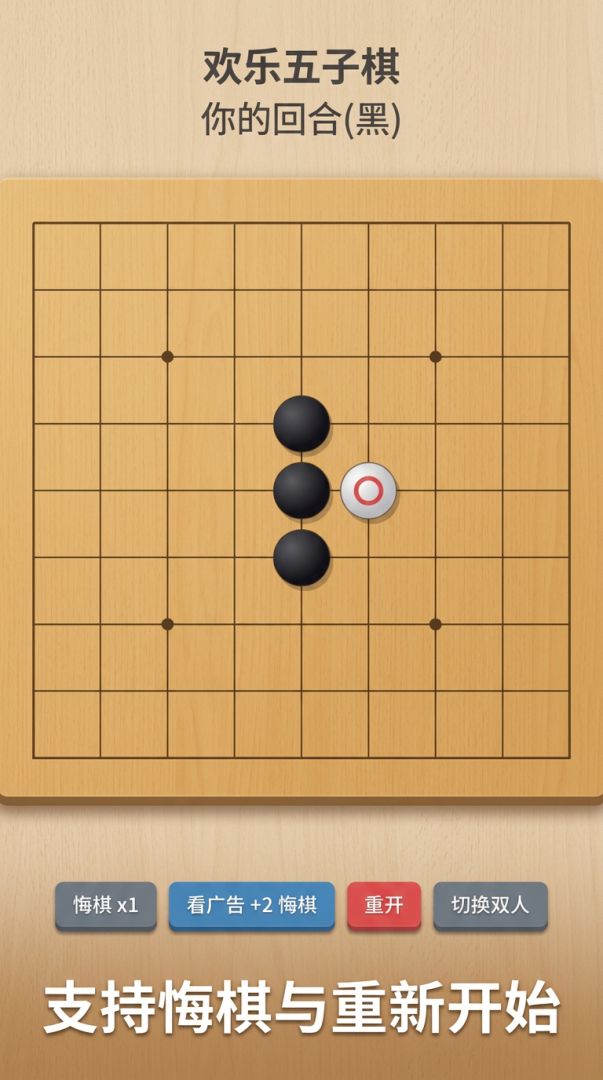 欢乐五子棋游戏截图