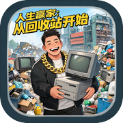 人生赢家：从回收站开始icon