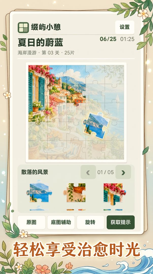 缀屿小憩游戏截图