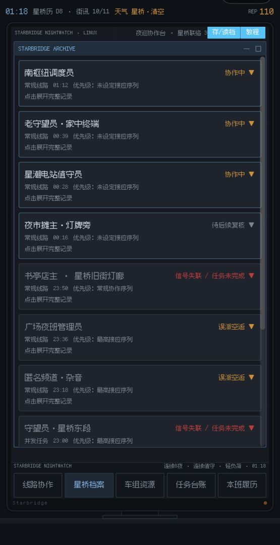 星桥夜班：信标协作游戏截图