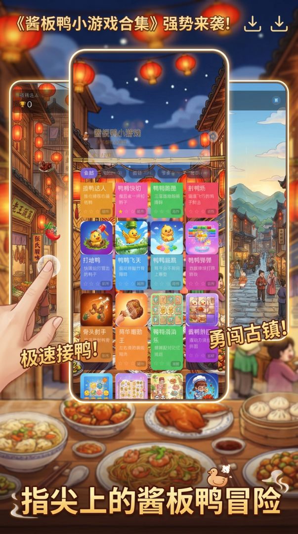 酱板鸭小游戏合集游戏截图