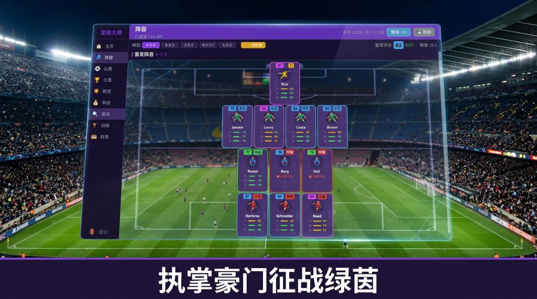 足球经理：世界杯游戏截图