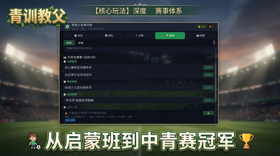 青训教父游戏截图