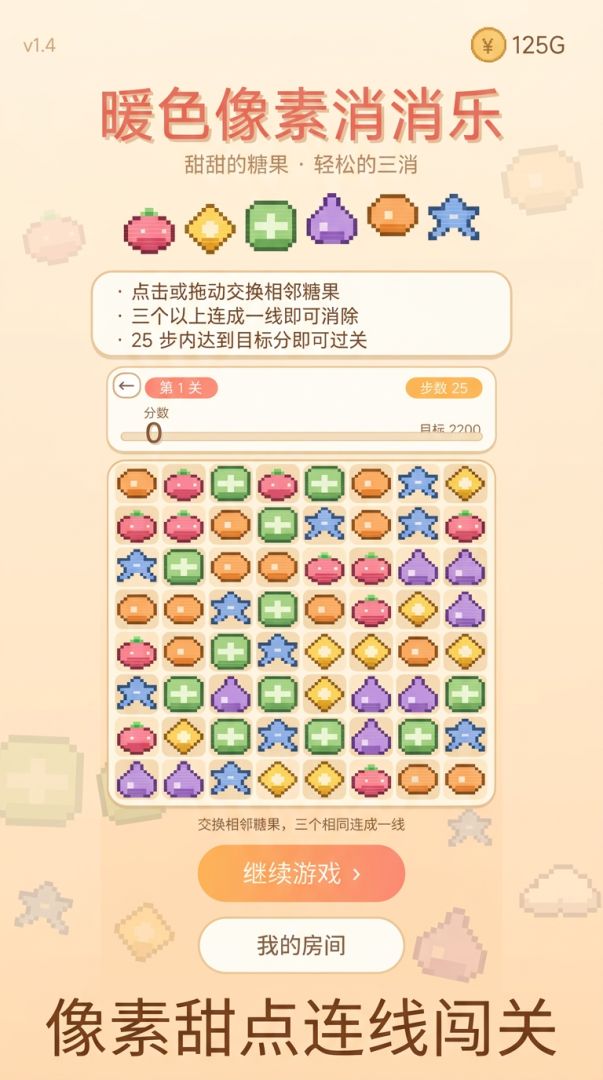 暖色像素消消乐游戏截图