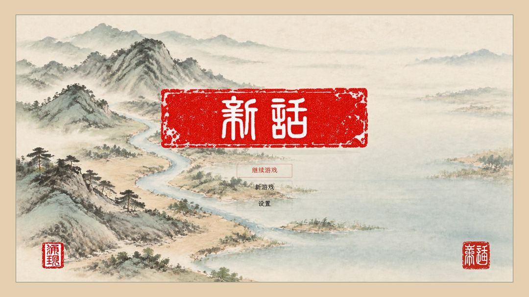 新话游戏截图