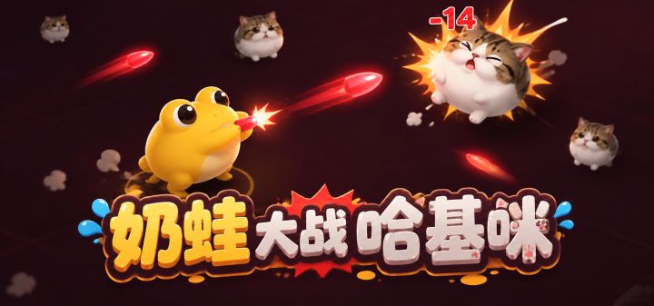 奶蛙大战哈基咪 封面
