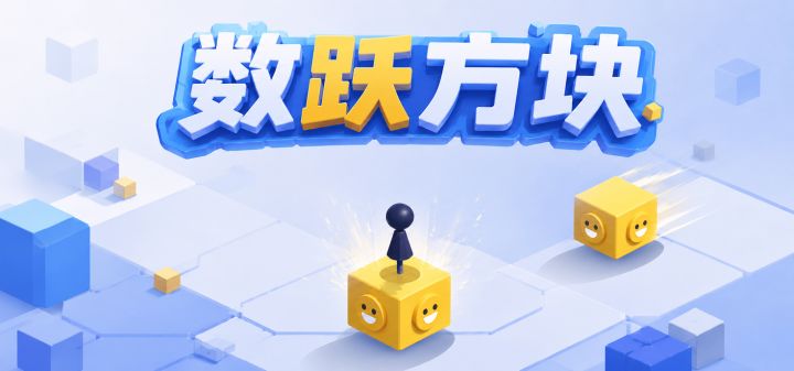 数跃方块｜算对再起跳，越玩越上头 封面