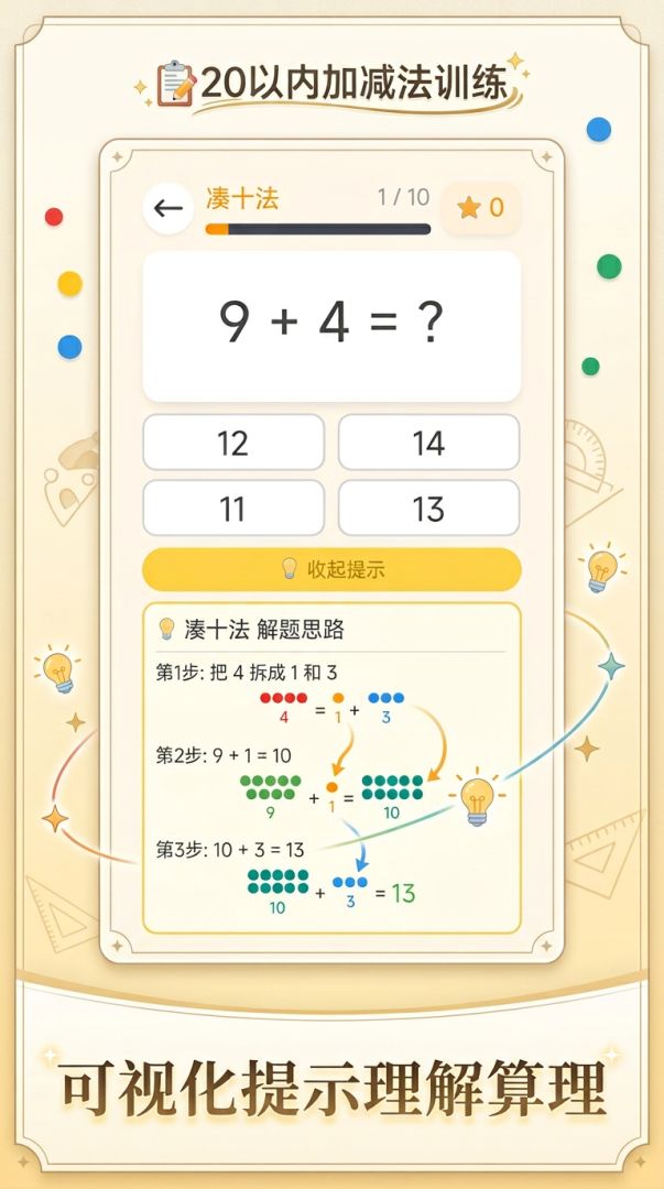 20以内加减法训练游戏截图