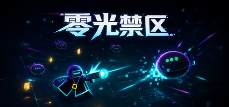 零光禁区 封面