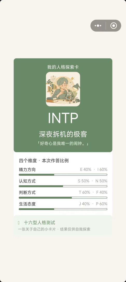 十六型人格测试游戏截图