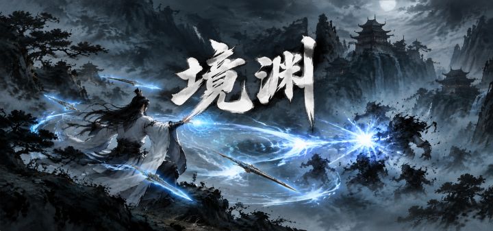 境渊 封面