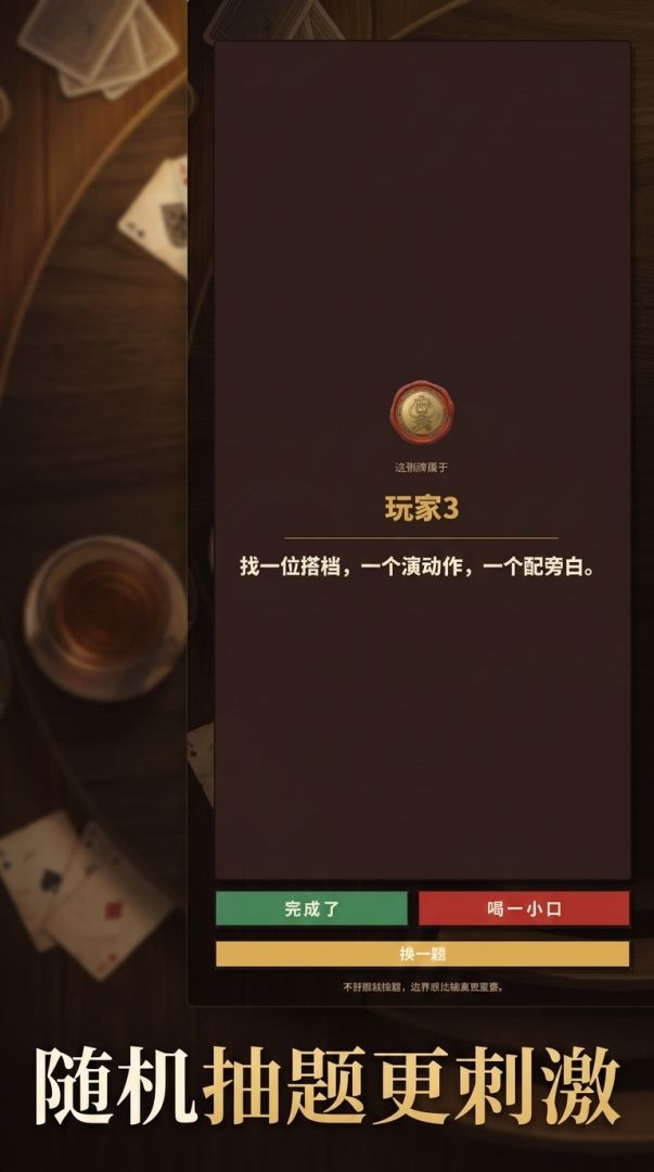 真心话大冒险游戏截图