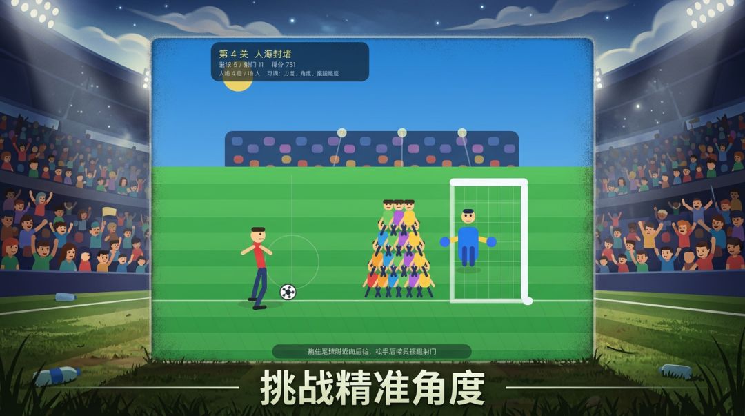 人墙射门游戏截图