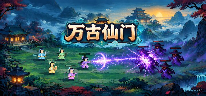 万古仙门 封面