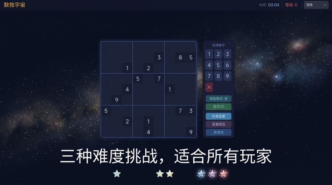 数独宇宙游戏截图