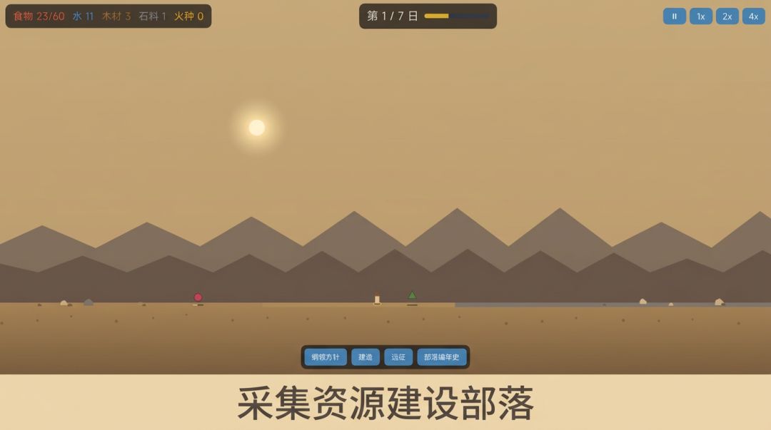荒原部落游戏截图