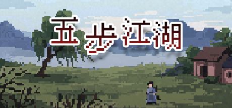 五步江湖