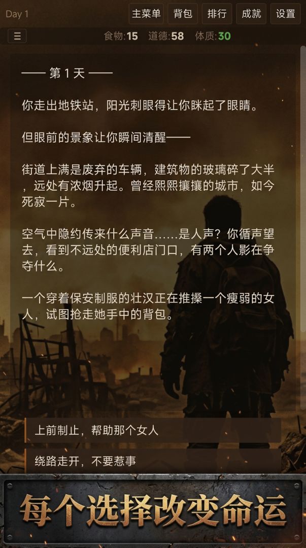 末日抉择游戏截图