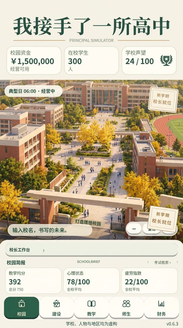 我接手了一所高中游戏截图