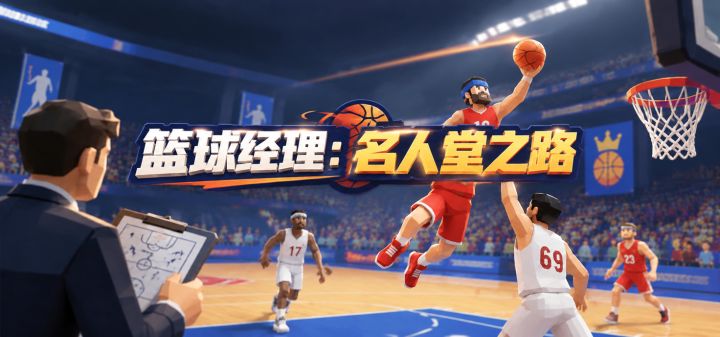 篮球经理:名人堂之路 封面