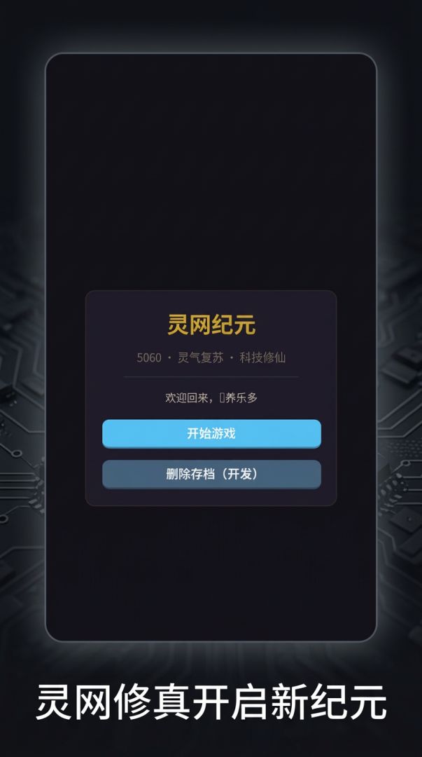 灵网纪元游戏截图